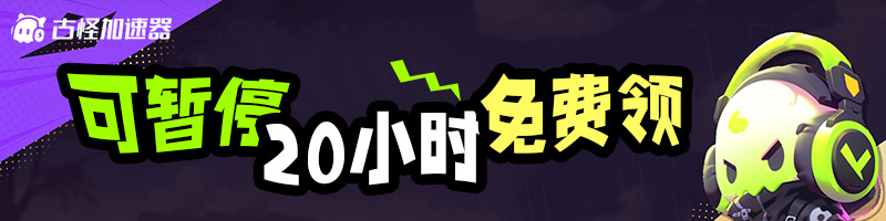 古怪加速器可暫停20小時免費領取